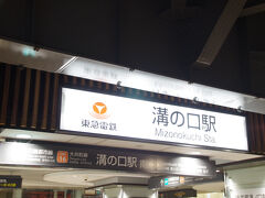 溝の口駅　ゴールでした　これは東急の駅で、ＪＲの駅は「武蔵溝ノ口駅」、駅名が違います