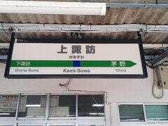 新宿から特急で上諏訪到着