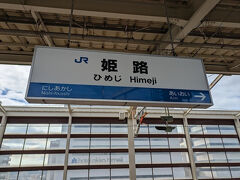 姫路駅