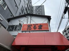 博多だるま 総本店