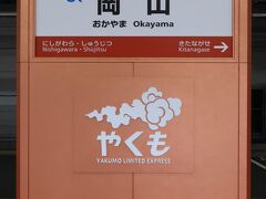 特急「やくも号」が入線するJR岡山駅のホーム。新型車両が投入されて以来、このロゴタイプをよく見る