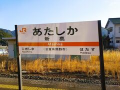 新鹿駅に着きました。（新宮駅から約30km）

■新鹿駅［島式ホーム１面２線］
・1956年（昭和31）開業。
・1983年（昭和58）無人駅化。