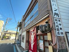 住田製パン所
ここのあんぱんが美味しいとのことでしたので、明日の朝食用に購入。
尾道へ引き返します。