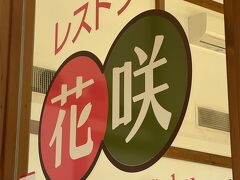 花の駅片品花咲の湯で岩盤浴と温泉を楽しみました。

お昼はレストラン花咲で。