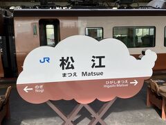 松江駅に到着。一旦ここでホテルにキャリーバックを預けます、その後土産を購入して、昼食をとります。
