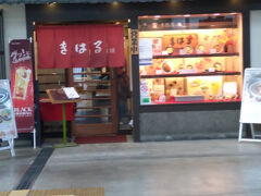 きはる 橿原神宮駅店