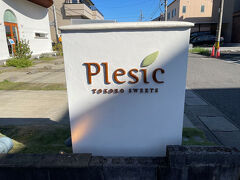 岐阜のプリン専門店「プルシック」。