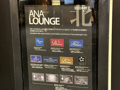 東京・羽田空港第2ターミナル 2F『ANA LOUNGE（本館北）』

60番ゲート付近にある『ANAラウンジ（本館北）』の
エントランスのご案内の写真。

画像をクリックして拡大してご覧ください。