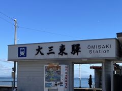 武家屋敷の次は
海に最も近い駅という「大三東駅」（おみさき駅）に向かいます