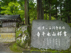 １０：１０
「大本山永平寺」に到着。拝観料700円。
曹洞宗の大本山で、1244年に道元禅師が開山しました。