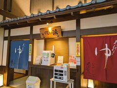 いずみの湯 (ニューウェルシティ湯河原)