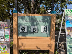 好古園