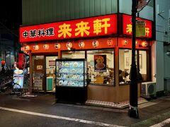 来来軒 赤羽店