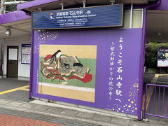 京阪の石山坂線に乗り換えます。石山寺駅で下車して、ここからは歩きです。