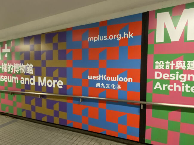 2024/11ビビりながら香港ひとり旅 現代アートの宝庫：Mプラス編』香港