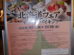 明日１２日は、朝食を食べる時間が無いので、夕食をこちらの「北海道フェア　ディナーバイキング」にしました。