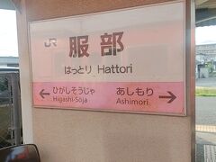 服部駅