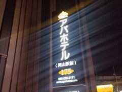 アパホテル＜岡山駅前＞