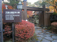 塩原温泉ビジターセンター裏の遊歩道を歩いていくとすぐにある、天皇の間記念公園。
かつて塩原福渡の地にあった「塩原御用邸」の「天皇の間（新御座所）」を、昭和５６年に原形のまま移築し保存したものです。
入場料２００円。
