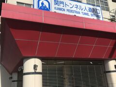 関門トンネル人道 (福岡門司側)