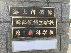 旧海軍兵学校のあった海上自衛隊基地に到着です。