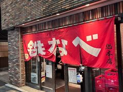 小倉鉄なべ 本店