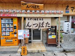 ランチは市街まで戻って来て、こちらのお店「もずく麺屋 んつばた」さんを初訪問。