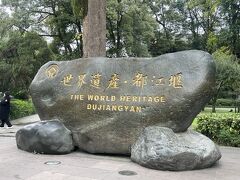 入場料1人80元を払い、都江椻景区へ入場しました。
ここら辺の地域一帯は世界文化遺産に登録されています！