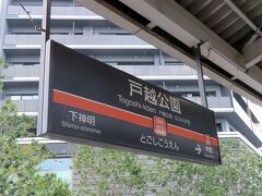 　戸越公園駅に到着