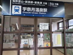 JRの黒部宇奈月温泉駅と、富山地方鉄道の宇奈月温泉駅があって紛らわしいのだ。
