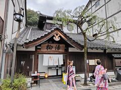 柳湯まで来ました。