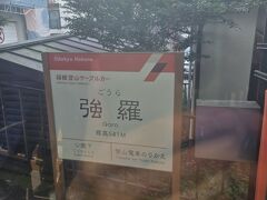 ホテルの車で強羅駅迄送迎
