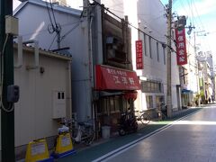 お目当ての店、江洋軒。
明石のソウルフードともいうべき名店です。