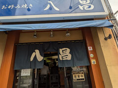 世界平和記念聖堂に行く前に遅いお昼。
広島焼きを食べたいな～と話していて偶然見つけたお店

お好み焼き八昌さん
