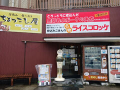 お昼を食べに行きます。
ここも駅そばにある店「ちょっこし屋」

テイクアウトの店っぽいけど、中に2テーブル、イートインできるところがありました。