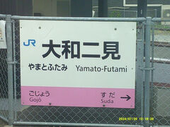 和歌山線を紀ノ川沿いに東進して、奈良県域へと入りました。
いきなり大和がついていると、奈良県入りが判りやすくて良いですね。

元阪神の、戦力外になった選手も思い出すけど…。
和歌山線は何かと野球ネタが多いな…。

何のこっちゃ…。