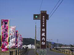 旧藏内邸