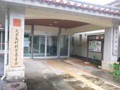 久米島博物館