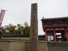 南大門の前に建つ日本佛法最初四天王寺石碑。派手さはありませんが、大きくて立派な石柱です。仏教伝来は、百済の聖明王が欽明天皇に仏像や経典を送った538年だし、四天王寺は聖徳太子建立七大寺の一つで593年に建立された官寺ですから、ここが仏教のルーツと言っても別に過言ではないですね。まあ、ざっとした受け止めでいいような気はします。