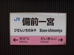 備前一宮駅