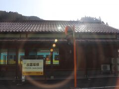 出雲坂根駅
