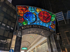 危なく、居眠りしそうになりましたが、予約時間が迫っていたので、18時30分にホテルを出発です。
そうです、夕食は神戸牛ですよ。
すっかり日が暮れましたが、15分くらいの道のりをのんびりと歩きました。
途中、元町商店街を通りました。
有名な商店街ですよね。
それにしても、でっかいアーケードのゲートですな。