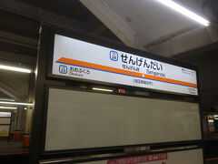 せんげん台駅