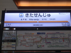 北千住駅