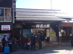 御岳山駅