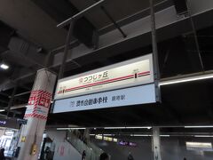 　つつじヶ丘駅に到着。京王バスで、神代植物公園へ