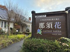 本日のお宿は、ペンションのガストホフ那須花。
ホテルの予約がまったく取れなかったので、子供初のペンション。貸切露天風呂が4種類もあって、温泉好きな私は大満足！料理も美味しかったです。