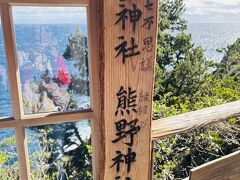 石廊崎灯台の先、断崖にある『石室（いろう）神社』は　別名「石廊権現」といわれ
石廊権現の帆柱の伝説は、伊豆七不思議のひとつで　江戸時代から伝わる伝説です