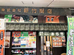 駅弁のあら竹 本店