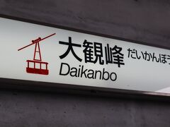 大観峰 (大観峰展望台)
